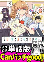今日、駅で見た可愛い女の子。【よりぬき単話版】（33）