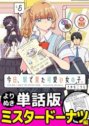 今日、駅で見た可愛い女の子。【よりぬき単話版】（34）