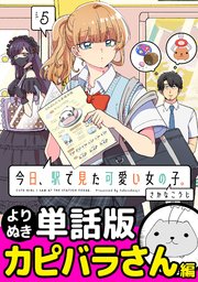 今日、駅で見た可愛い女の子。【よりぬき単話版】（37）