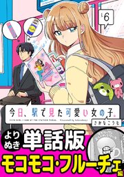 今日、駅で見た可愛い女の子。【よりぬき単話版】（40）