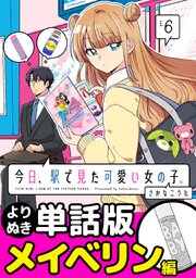 今日、駅で見た可愛い女の子。【よりぬき単話版】