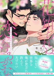 花に知られぬ恋もするかな【単行本版】【コミックシーモア限定特典付き】