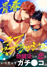 青春ラブスプラッシュ【電子単行本版】【コミックシーモア限定特典付き】