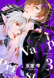 ヴァンプ×プリースト