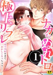 「ほぐされすぎておかしくなっちゃう…」ナカまでぬれトロ極上リフレ　1巻～著:ayao～
