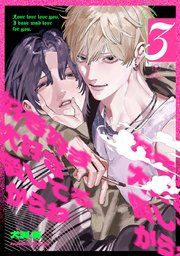 好き好き大好き愛してるからね好き好き大好き愛してるからね act.3