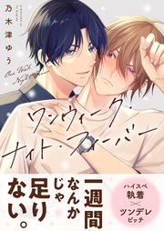 ワンウィーク・ナイト・フィーバー【電子単行本版】