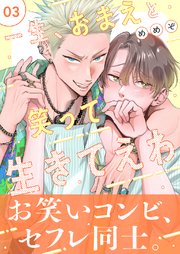BL（ボーイズラブ）｜漫画多すぎ！業界最大級のコミックシーモア