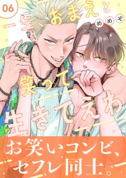 一生、おまえと笑って生きてえわ 6巻