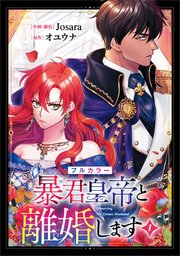 暴君皇帝と離婚します（コミック）