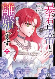 暴君皇帝と離婚します（コミック）　２【フルカラー】