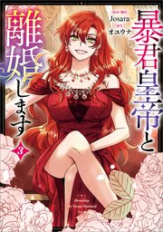 暴君皇帝と離婚します（コミック）