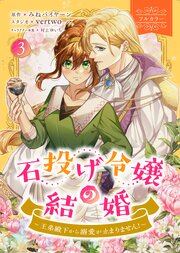 石投げ令嬢の結婚　～王弟殿下から溺愛が止まりません！～（コミック）