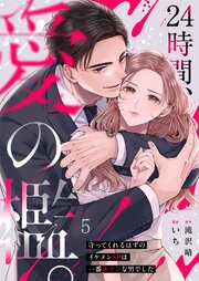 24時間、愛の檻。～守ってくれるはずのイケメンSPは一番キケンな男でした