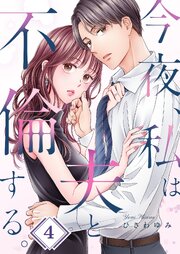 今夜、私は夫と不倫する。