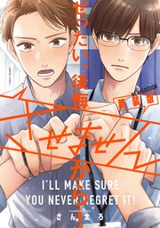ぜったい、後悔させませんから！ 新装版