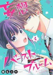 妄想バーストブルーム 4