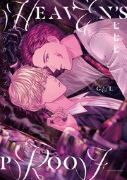 ヘヴンズプルーフ