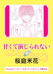 甘くて演じられない