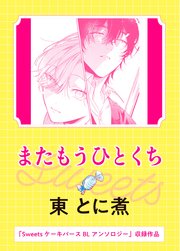 またもうひとくち