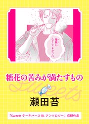 糖花の苦みが満たすもの