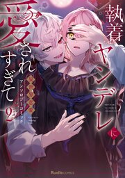 執着ヤンデレに愛されすぎて　異世界恋愛アンソロジーコミック 2巻