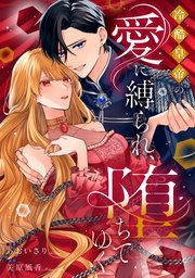 冷酷皇帝の愛に縛られ、堕ちてゆく