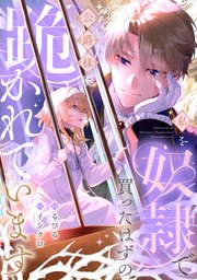 私を奴隷で買ったはずの公爵様に跪かれています