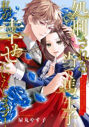 処刑される当て馬王子、私が幸せにいたします！（分冊版）第10話
