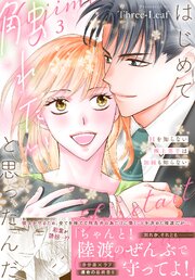 はじめて触れたいと思ったんだ　Hを知らない極上男子は加減も知らない【電子単行本版】
