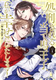 処刑される当て馬王子、私が幸せにいたします！1