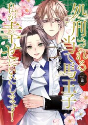 処刑される当て馬王子、私が幸せにいたします！ 2巻