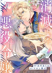 消滅した悪役令嬢（分冊版） 15巻