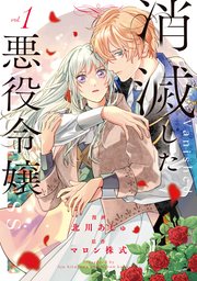 消滅した悪役令嬢