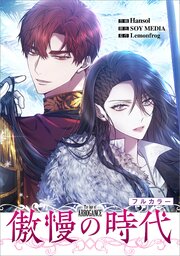傲慢の時代【分冊版】（コミック）　１０話【フルカラー】