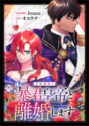 暴君皇帝と離婚します【分冊版】（コミック）　３話【フルカラー】