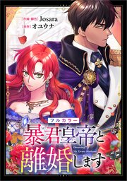 暴君皇帝と離婚します【分冊版】（コミック）　１８話【フルカラー】