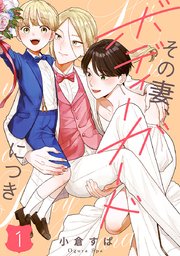 【単話売】その妻、ボディーガードにつき