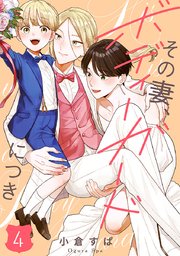 【単話売】その妻、ボディーガードにつき