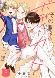 【単話売】その妻、ボディーガードにつき