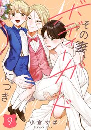 【単話売】その妻、ボディーガードにつき 9