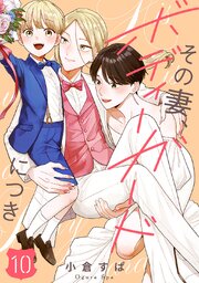 【単話売】その妻、ボディーガードにつき 10