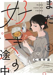 【単話売】まだ好きの途中