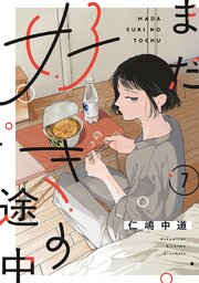【単話売】まだ好きの途中 7