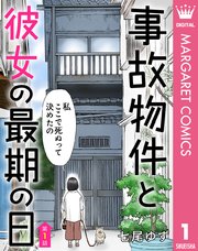【単話売】事故物件と彼女の最期の日 1