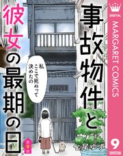 【単話売】事故物件と彼女の最期の日 9