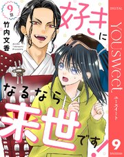 【単話売】好きになるなら来世です！ 9