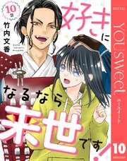 【単話売】好きになるなら来世です！ 10