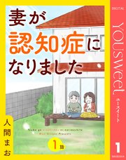 『妻が認知症になりました』