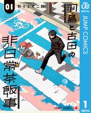 羽鳥と古田の非日常茶飯事